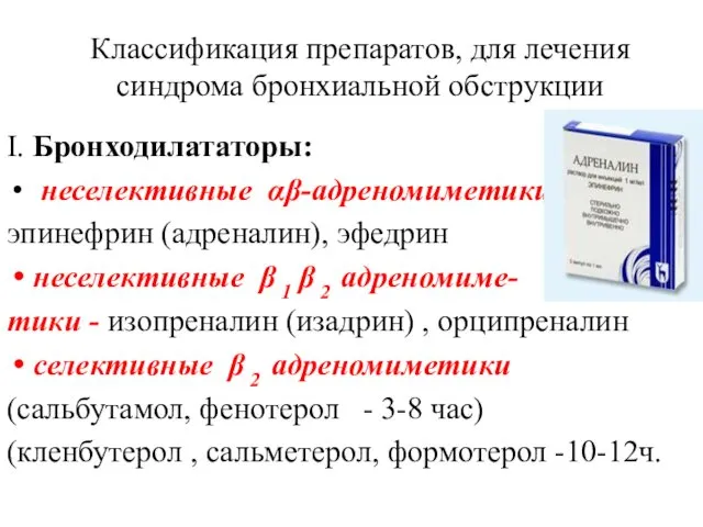 Классификация препаратов, для лечения синдрома бронхиальной обструкции Ι. Бронходилататоры: неселективные