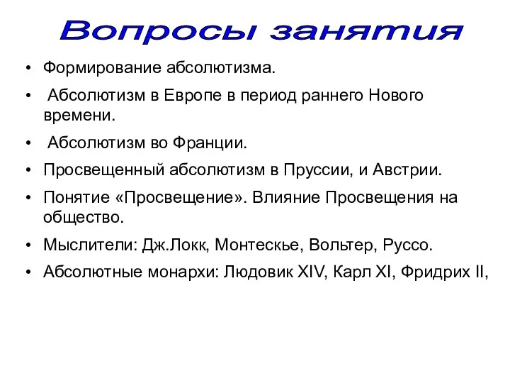 Формирование абсолютизма. Абсолютизм в Европе в период раннего Нового времени.