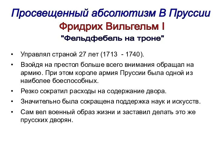 Просвещенный абсолютизм В Пруссии Управлял страной 27 лет (1713 -