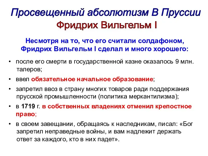 Просвещенный абсолютизм В Пруссии после его смерти в государственной казне