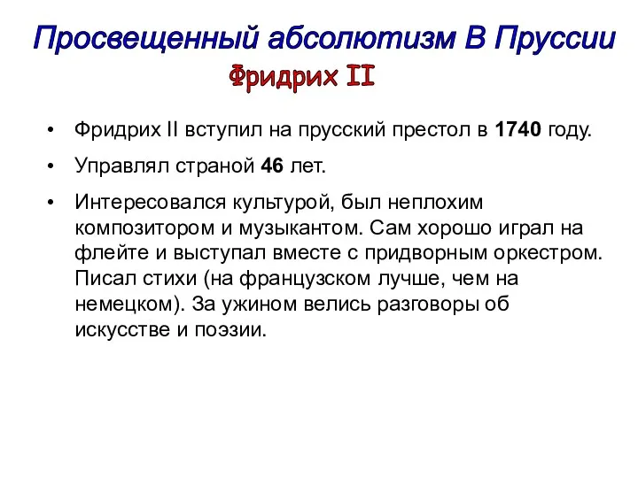 Фридрих II Фридрих II вступил на прусский престол в 1740