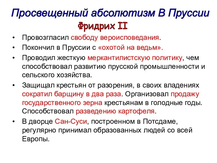 Провозгласил свободу вероисповедания. Покончил в Пруссии с «охотой на ведьм».