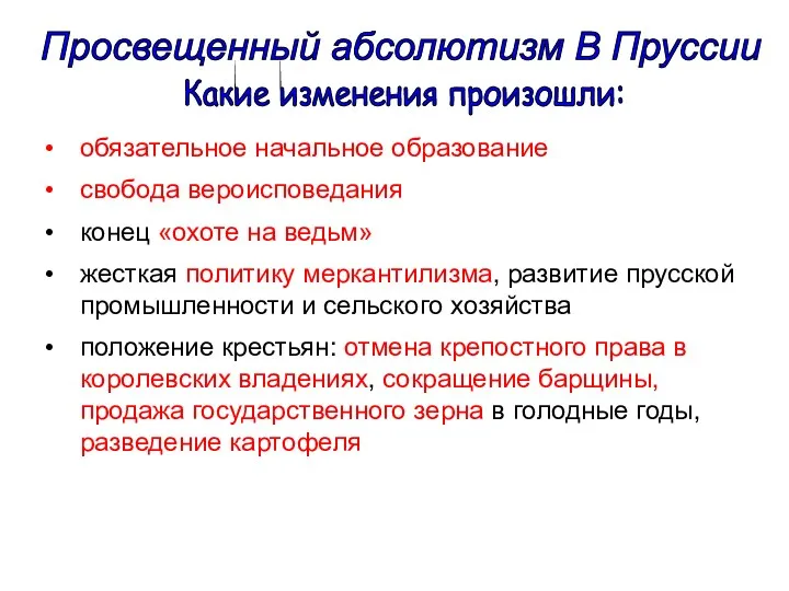 Просвещенный абсолютизм В Пруссии Какие изменения произошли: обязательное начальное образование