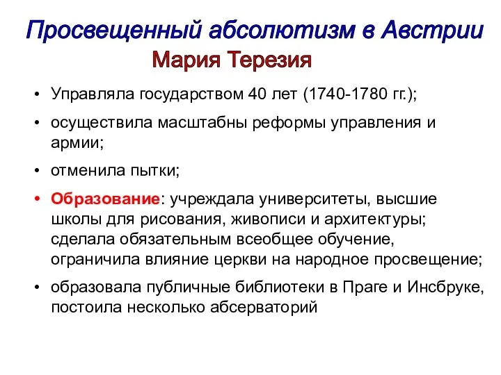 Просвещенный абсолютизм в Австрии Управляла государством 40 лет (1740-1780 гг.);