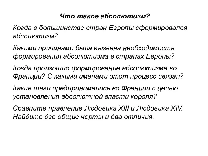 Что такое абсолютизм? Когда в большинстве стран Европы сформировался абсолютизм?