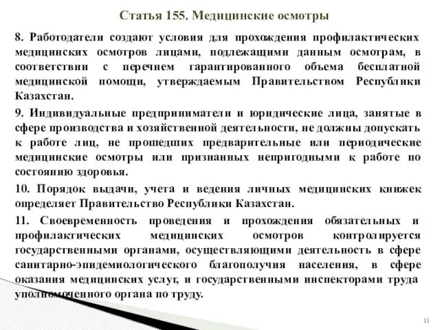 Статья 155. Медицинские осмотры 8. Работодатели создают условия для прохождения