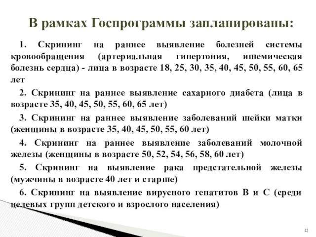 В рамках Госпрограммы запланированы: 1. Скрининг на раннее выявление болезней