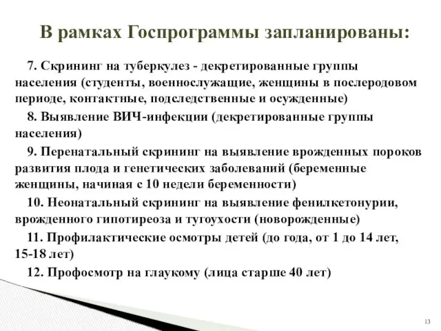 В рамках Госпрограммы запланированы: 7. Скрининг на туберкулез - декретированные