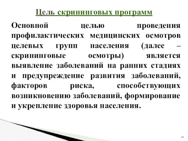 Цель скрининговых программ Основной целью проведения профилактических медицинских осмотров целевых