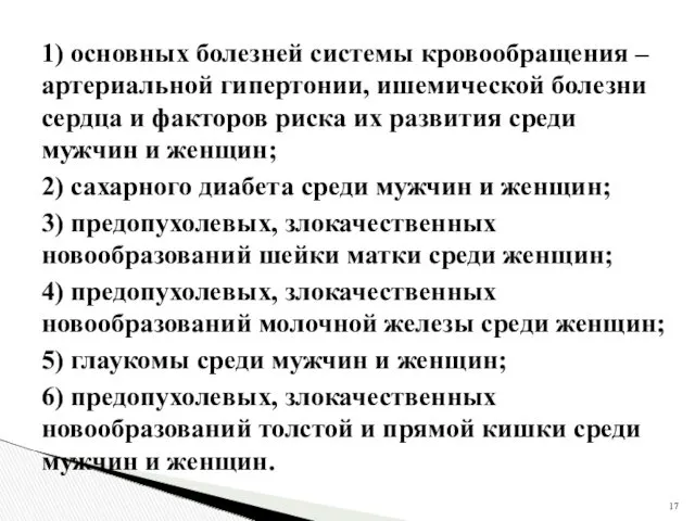 1) основных болезней системы кровообращения – артериальной гипертонии, ишемической болезни