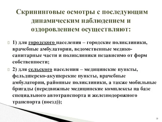 Скрининговые осмотры с последующим динамическим наблюдением и оздоровлением осуществляют: 1)