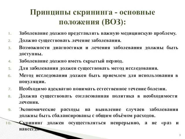 Принципы скрининга - основные положения (ВОЗ): Заболевание должно представлять важную