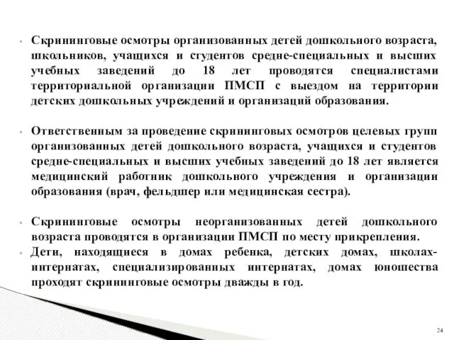 Скрининговые осмотры организованных детей дошкольного возраста, школьников, учащихся и студентов