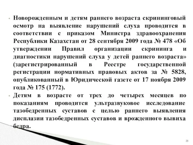 Новорожденным и детям раннего возраста скрининговый осмотр на выявление нарушений