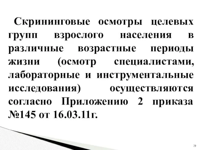 Скрининговые осмотры целевых групп взрослого населения в различные возрастные периоды