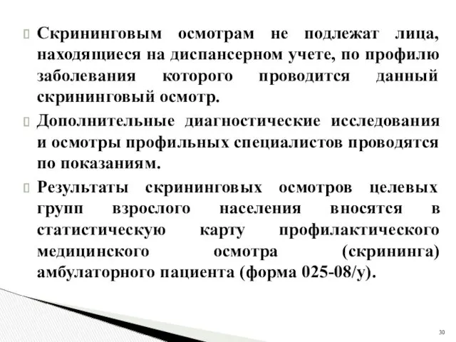 Скрининговым осмотрам не подлежат лица, находящиеся на диспансерном учете, по