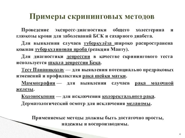 Примеры скрининговых методов Проведение экспресс-диагностики общего холестерина и глюкозы крови