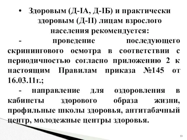 Здоровым (Д-IА, Д-IБ) и практически здоровым (Д-II) лицам взрослого населения