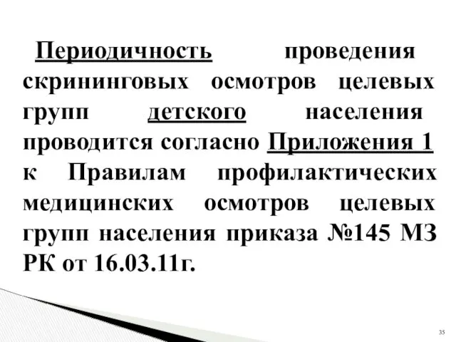 Периодичность проведения скрининговых осмотров целевых групп детского населения проводится согласно