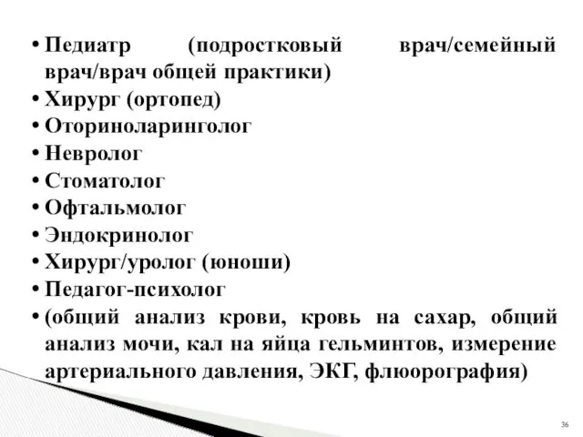 Педиатр (подростковый врач/семейный врач/врач общей практики) Хирург (ортопед) Оториноларинголог Невролог