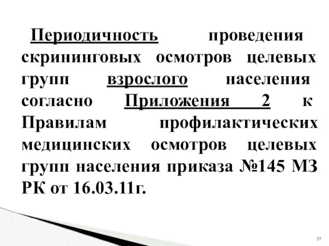 Периодичность проведения скрининговых осмотров целевых групп взрослого населения согласно Приложения