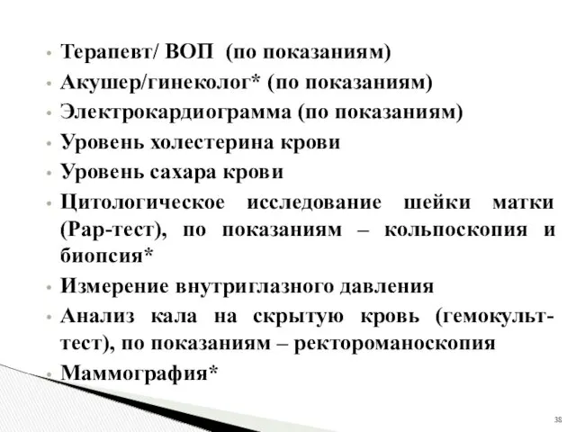 Терапевт/ ВОП (по показаниям) Акушер/гинеколог* (по показаниям) Электрокардиограмма (по показаниям)