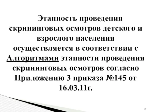 Этапность проведения скрининговых осмотров детского и взрослого населения осуществляется в