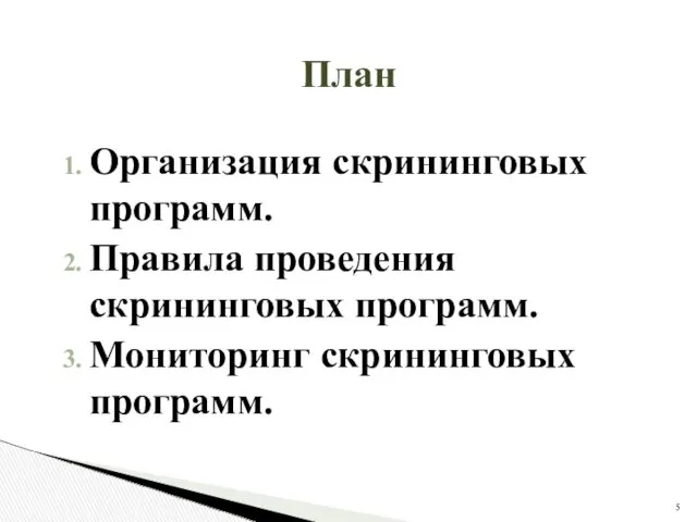 План Организация скрининговых программ. Правила проведения скрининговых программ. Мониторинг скрининговых программ.