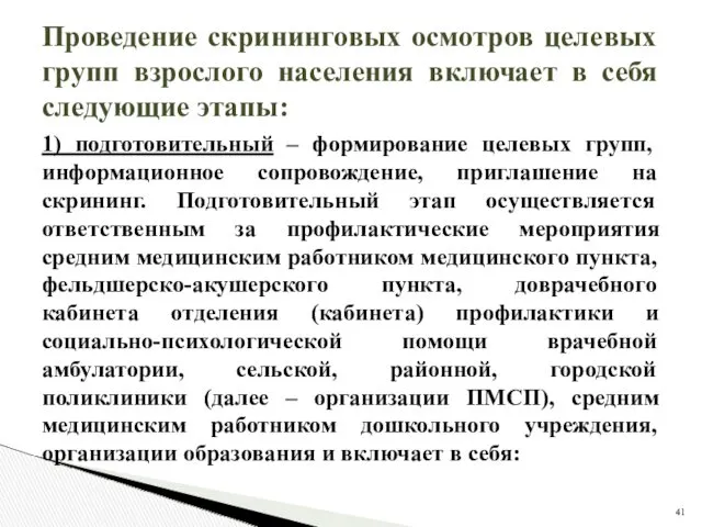 Проведение скрининговых осмотров целевых групп взрослого населения включает в себя