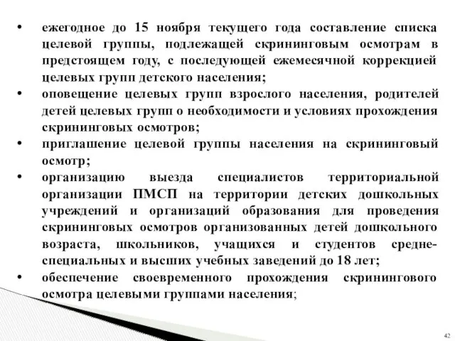 ежегодное до 15 ноября текущего года составление списка целевой группы,