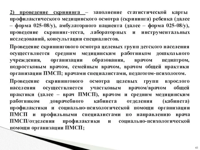 2) проведение скрининга – заполнение статистической карты профилактического медицинского осмотра