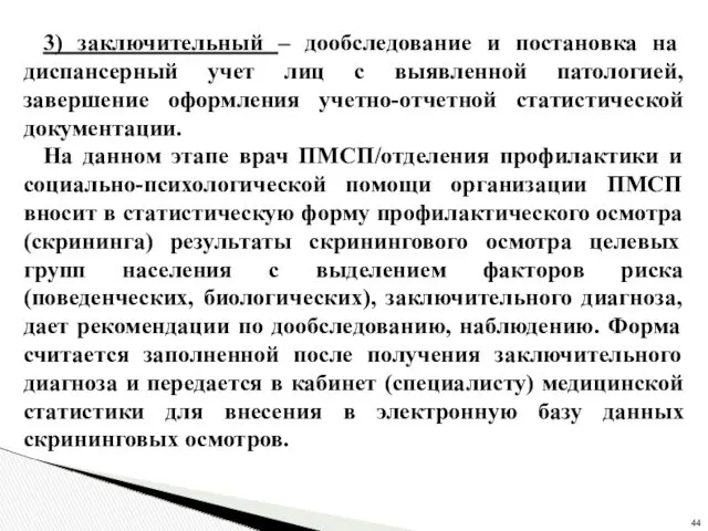 3) заключительный – дообследование и постановка на диспансерный учет лиц