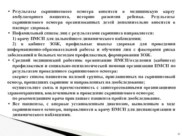 Результаты скринингового осмотра вносятся в медицинскую карту амбулаторного пациента, историю