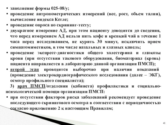 заполнение формы 025-08/у; проведение антропометрических измерений (вес, рост, объем талии),