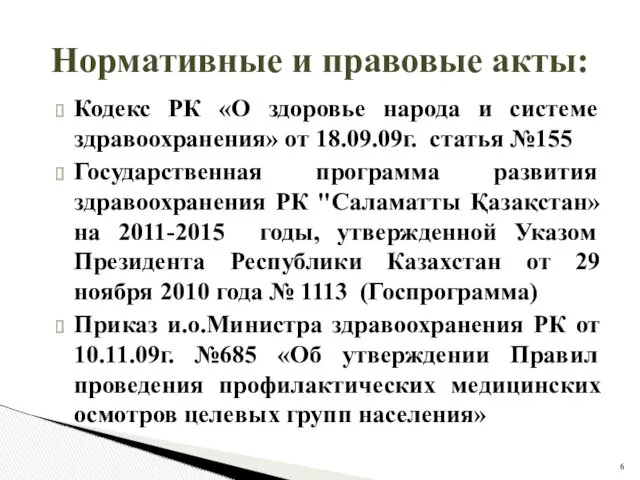 Нормативные и правовые акты: Кодекс РК «О здоровье народа и