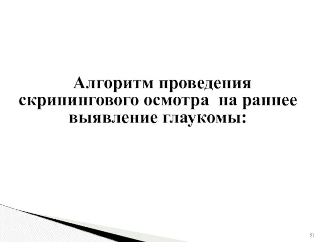 Алгоритм проведения скринингового осмотра на раннее выявление глаукомы: