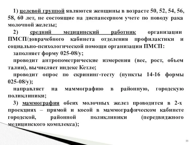 1) целевой группой являются женщины в возрасте 50, 52, 54,