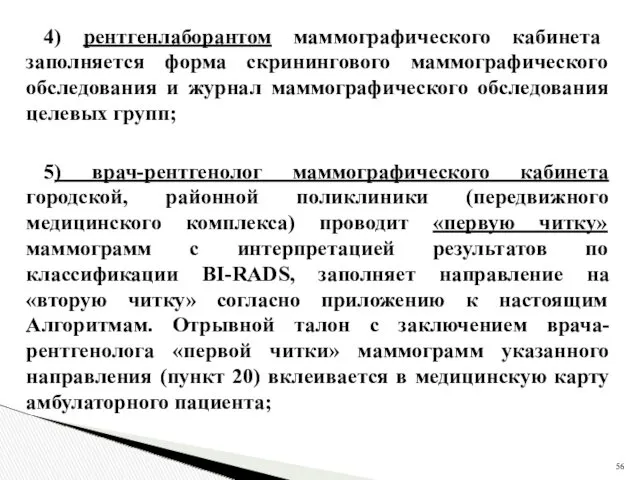 4) рентгенлаборантом маммографического кабинета заполняется форма скринингового маммографического обследования и