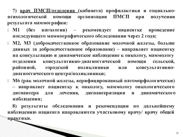 7) врач ПМСП/отделения (кабинета) профилактики и социально-психологической помощи организации ПМСП