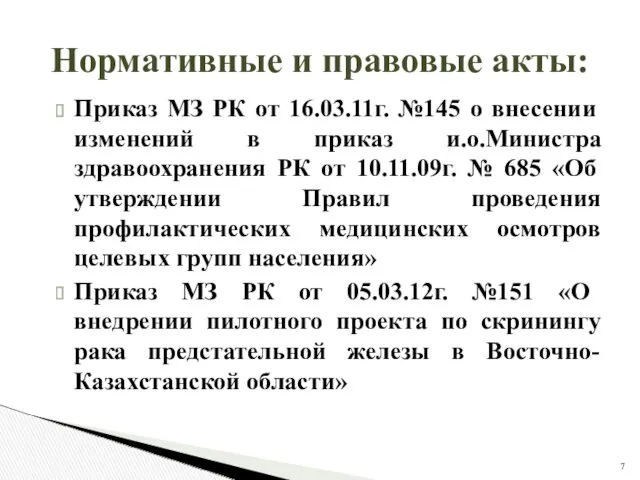 Нормативные и правовые акты: Приказ МЗ РК от 16.03.11г. №145