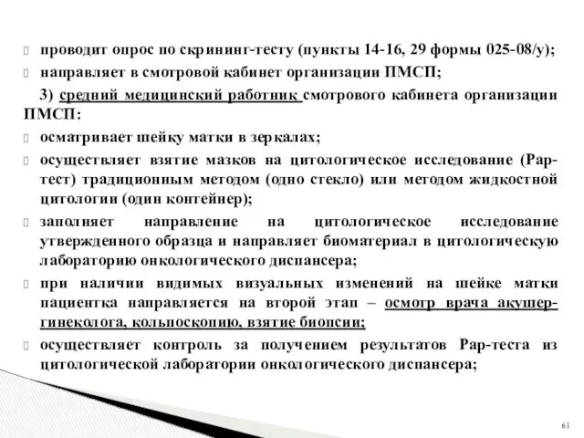 проводит опрос по скрининг-тесту (пункты 14-16, 29 формы 025-08/у); направляет