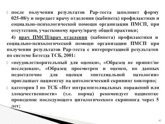 после получения результатов Рар-теста заполняет форму 025-08/у и передает врачу