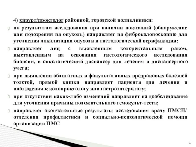 4) хирург/проктолог районной, городской поликлиники: по результатам исследования при наличии