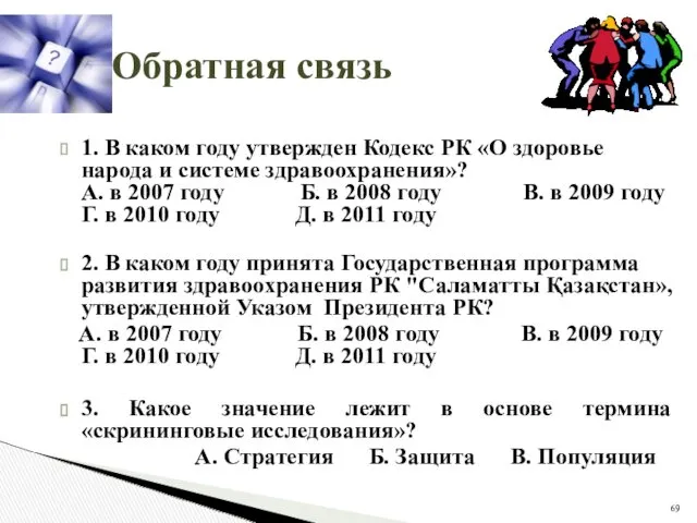 Обратная связь 1. В каком году утвержден Кодекс РК «О