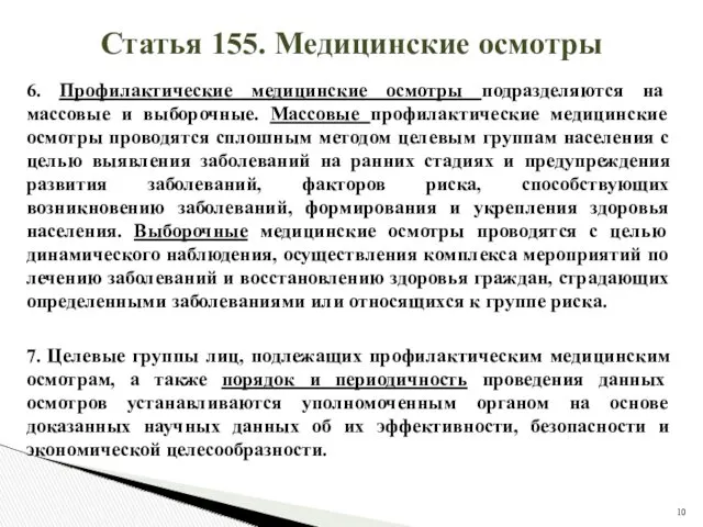 Статья 155. Медицинские осмотры 6. Профилактические медицинские осмотры подразделяются на