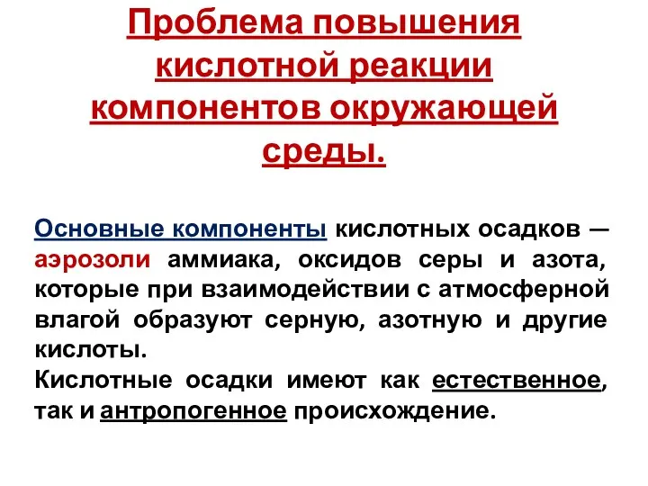 Основные компоненты кислотных осадков — аэрозоли аммиака, оксидов серы и