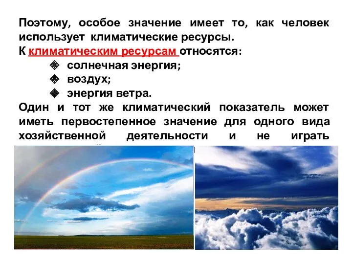 Поэтому, особое значение имеет то, как человек использует климатические ресурсы.