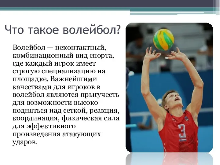 Что такое волейбол? Волейбол — неконтактный, комбинационный вид спорта, где