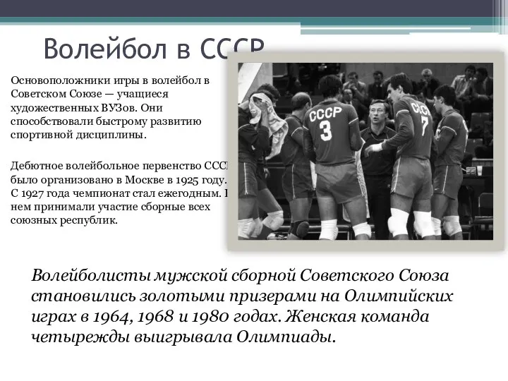 Волейбол в СССР Основоположники игры в волейбол в Советском Союзе