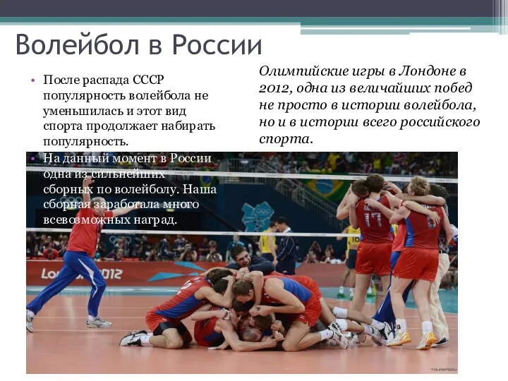 Волейбол в России После распада СССР популярность волейбола не уменьшилась